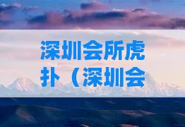 深圳会所虎扑（深圳会所玩家）