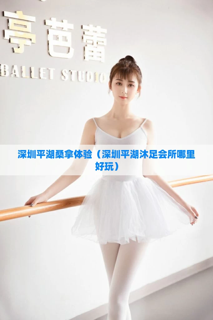 深圳平湖桑拿体验（深圳平湖沐足会所哪里好玩）