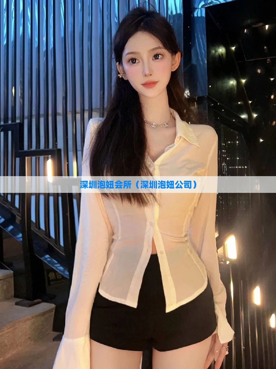 深圳泡妞会所（深圳泡妞公司）