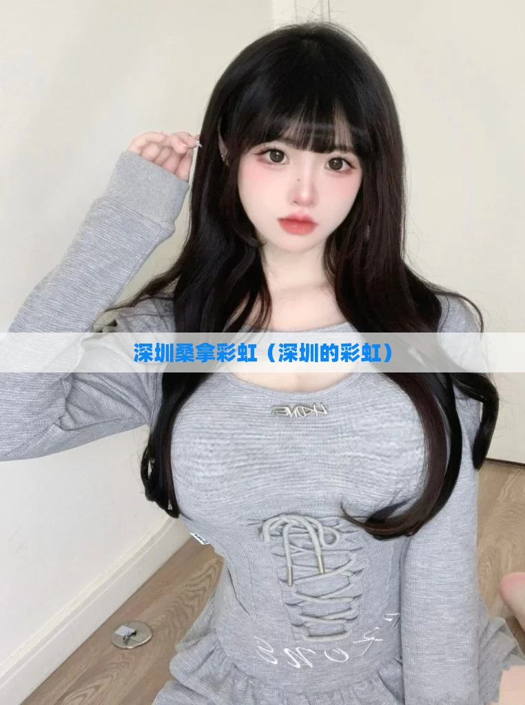 深圳桑拿彩虹（深圳的彩虹）