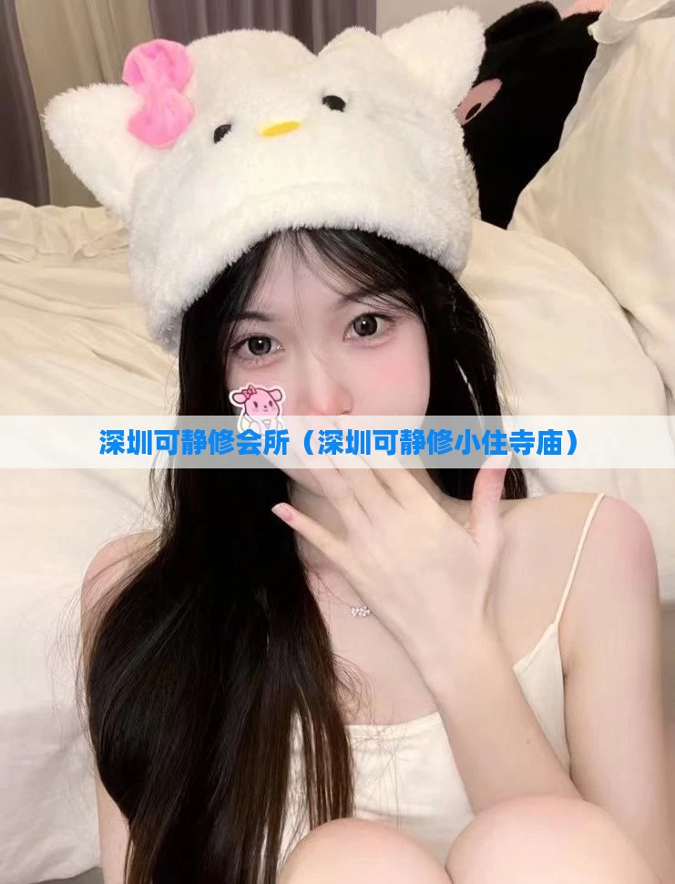 深圳可静修会所(深圳可静修小住寺庙)