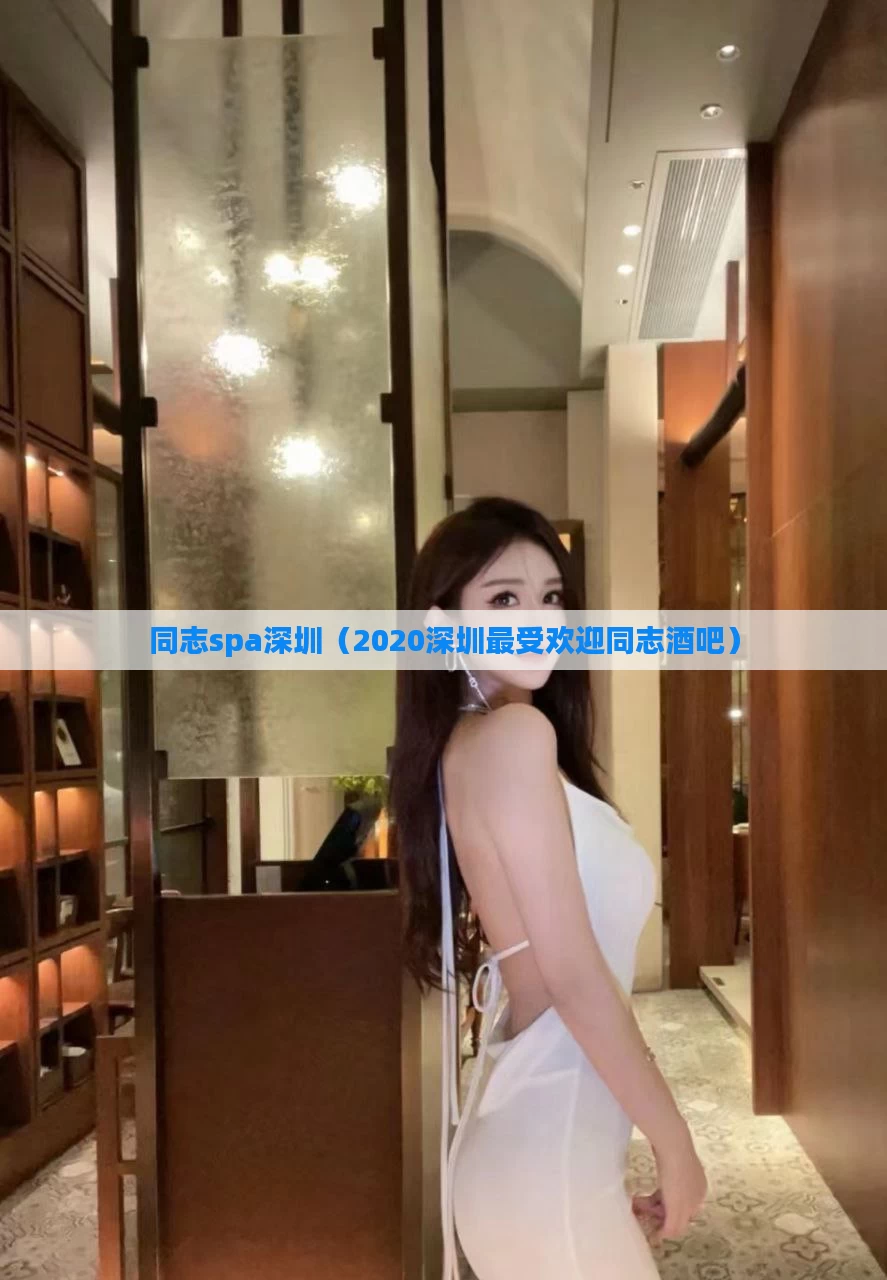 同志spa深圳(2020深圳最受欢迎同志酒吧)