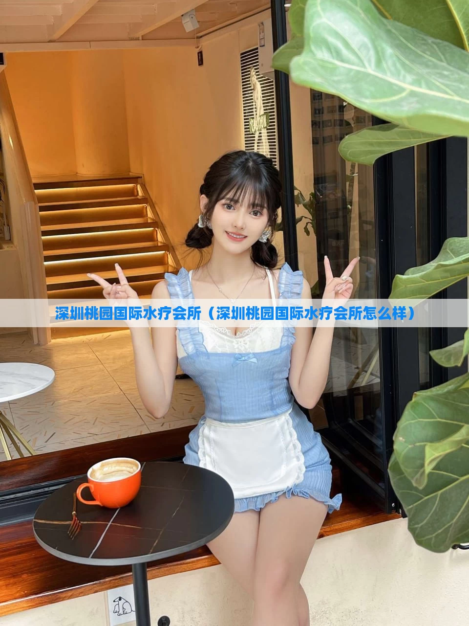 深圳桃园国际水疗会所（深圳桃园国际水疗会所怎么样）