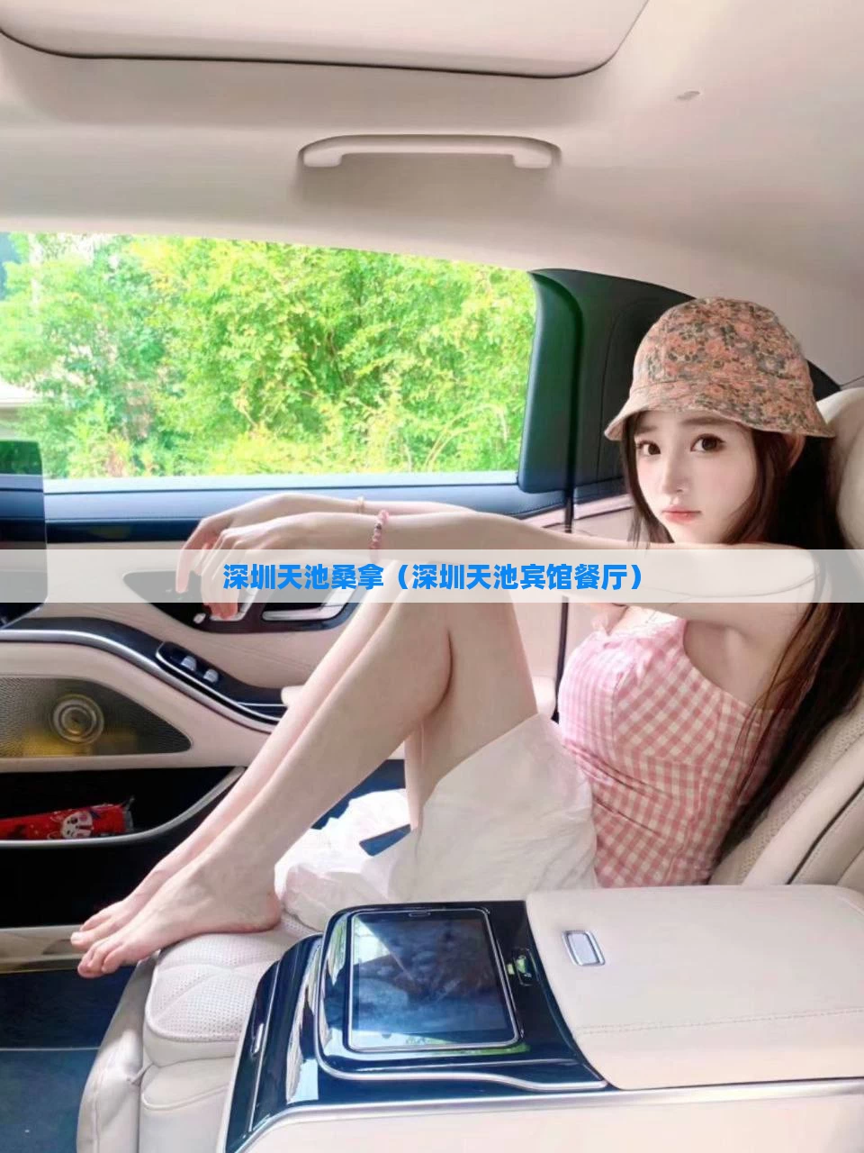 深圳天池桑拿(深圳天池宾馆餐厅)