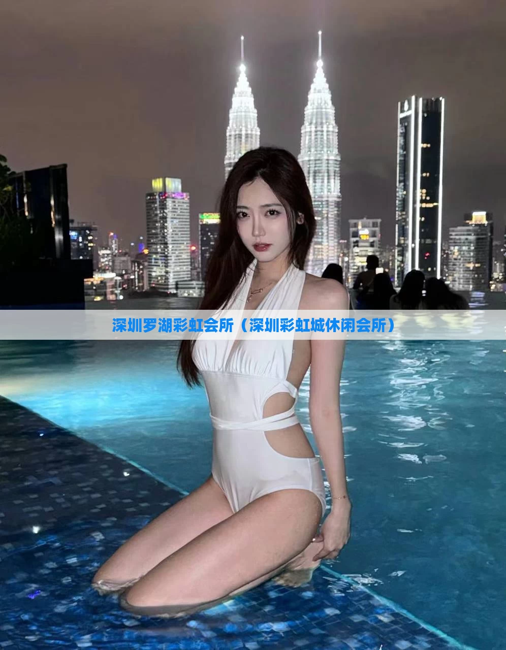 深圳罗湖彩虹会所(深圳彩虹城休闲会所)