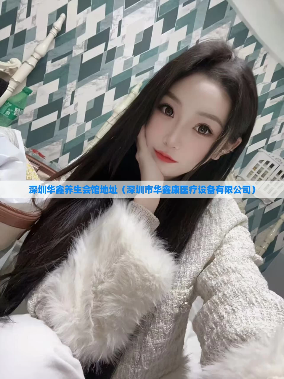深圳华鑫养生会馆地址(深圳市华鑫康医疗设备有限公司)