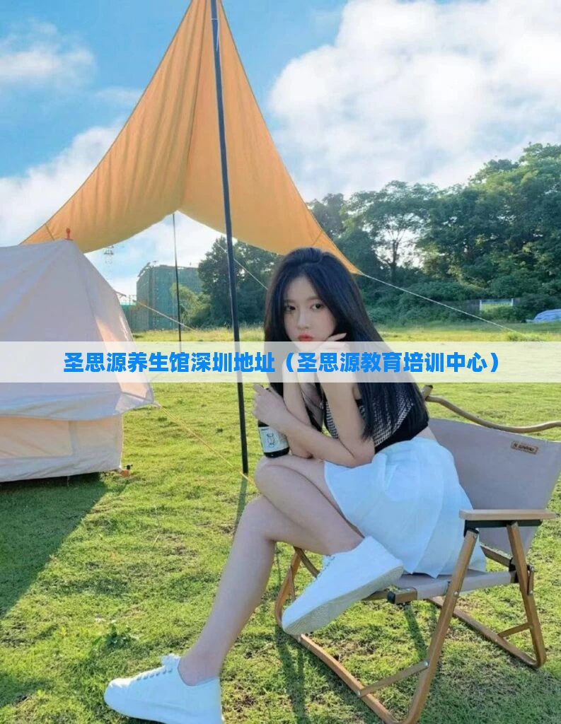 圣思源养生馆深圳地址(圣思源教育培训中心)