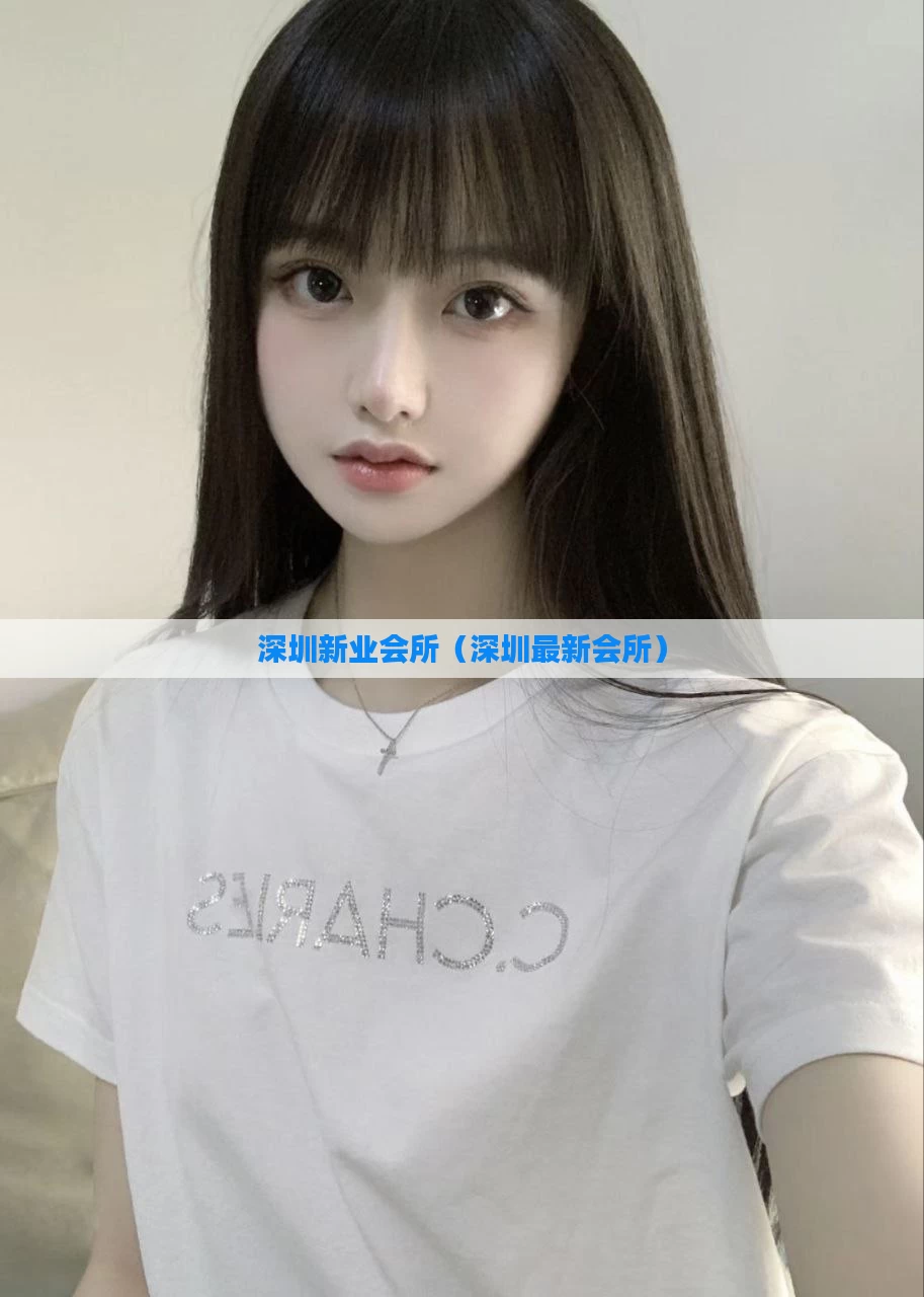 深圳新业会所(深圳最新会所)