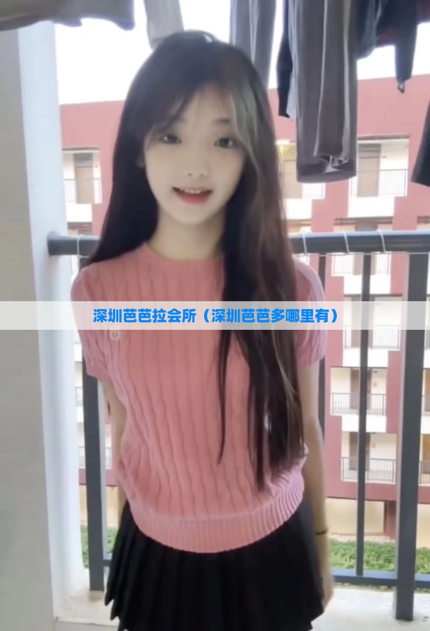 深圳芭芭拉会所(深圳芭芭多哪里有)