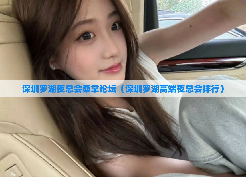 深圳罗湖夜总会桑拿论坛(深圳罗湖高端夜总会排行)