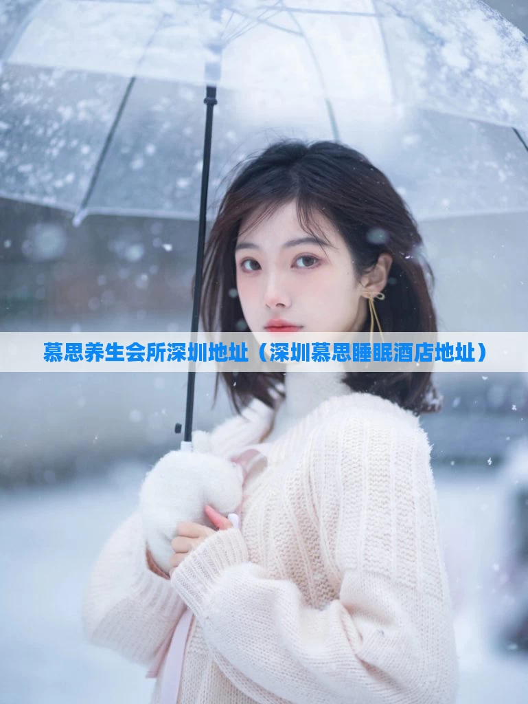 慕思养生会所深圳地址(深圳慕思睡眠酒店地址)