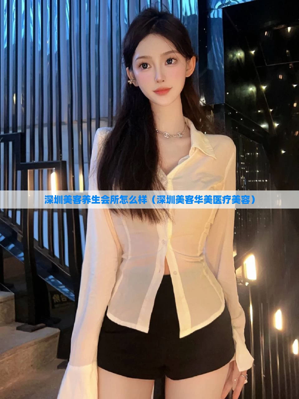 深圳美客养生会所怎么样(深圳美客华美医疗美容)
