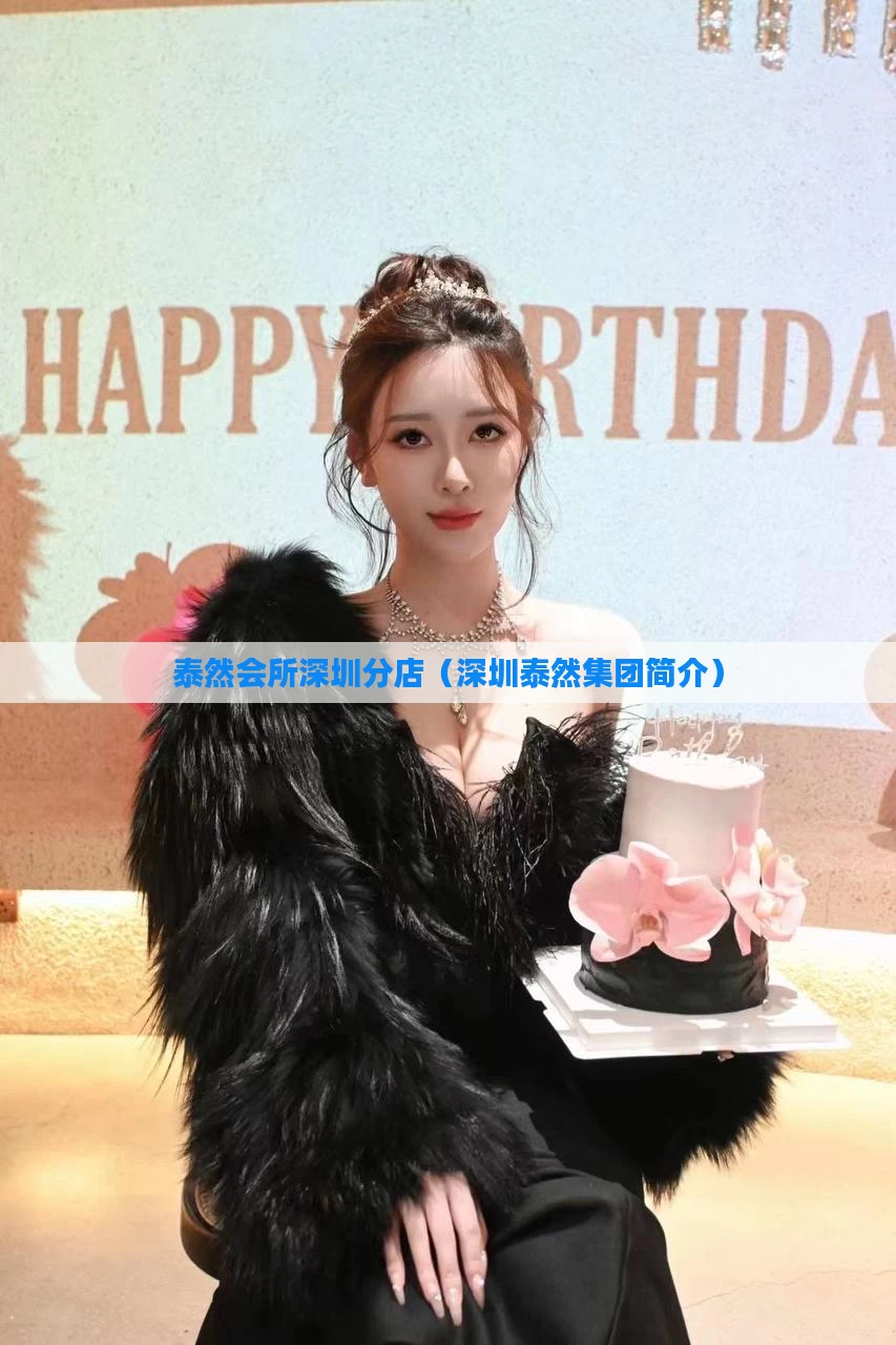 泰然会所深圳分店(深圳泰然集团简介)