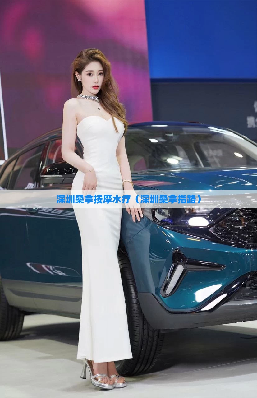 深圳桑拿按摩水疗（深圳桑拿指路）