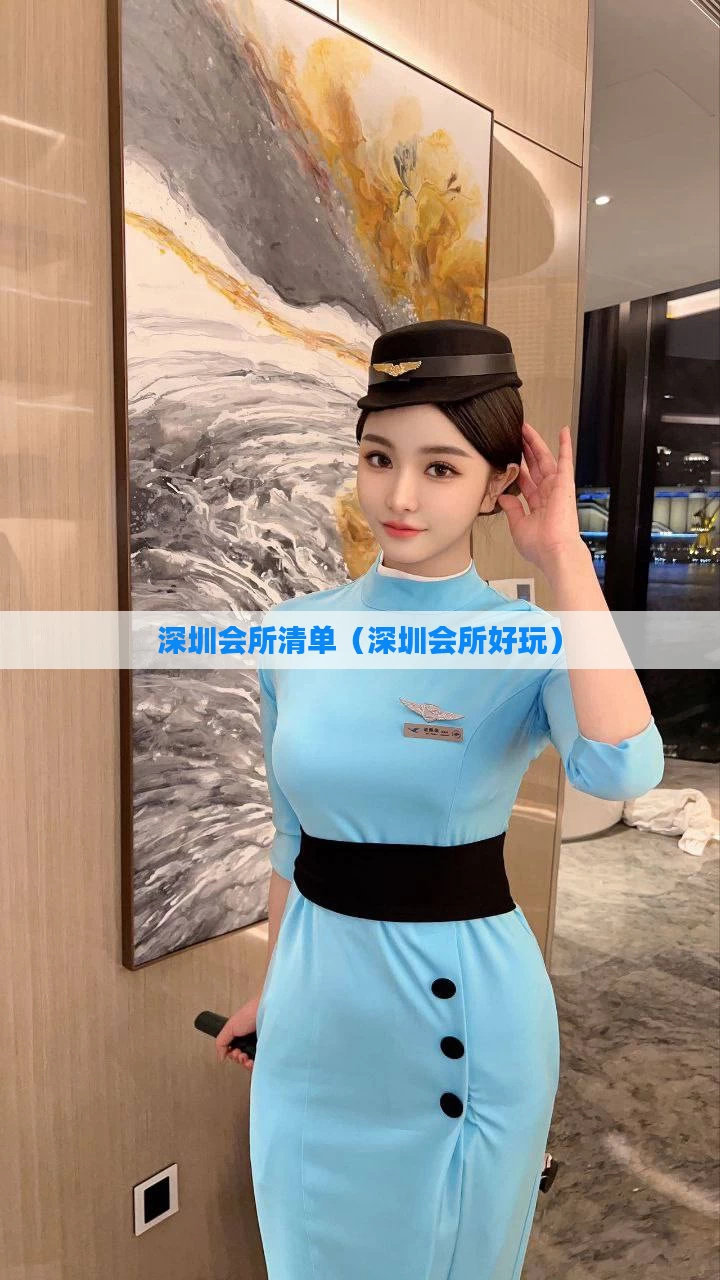 深圳会所清单(深圳会所好玩)