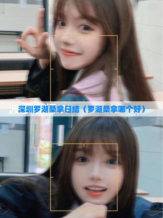 深圳罗湖桑拿日结（罗湖桑拿哪个好）