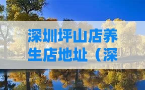 深圳坪山店养生店地址(深圳坪山养生会所)
