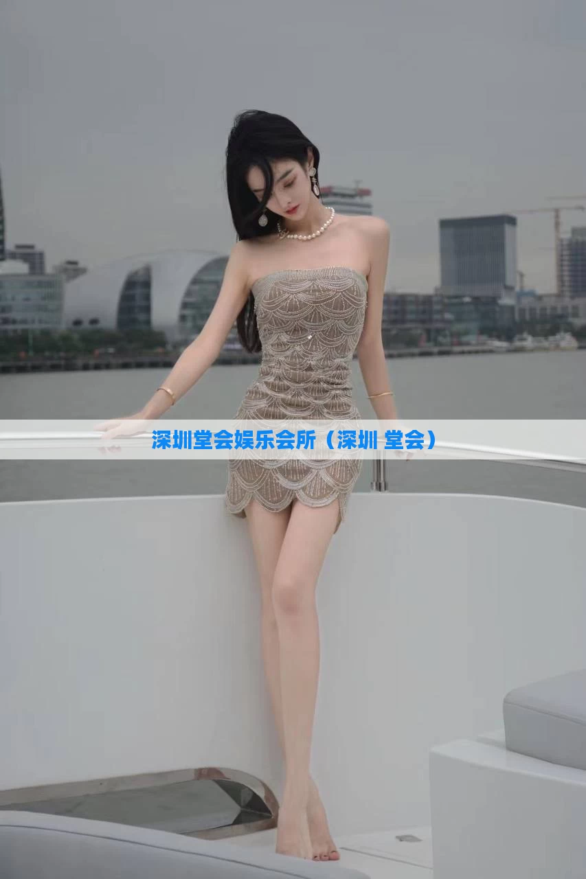 深圳堂会娱乐会所(深圳 堂会)