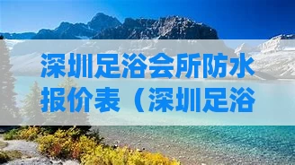 深圳足浴会所防水报价表(深圳足浴价格是多少)