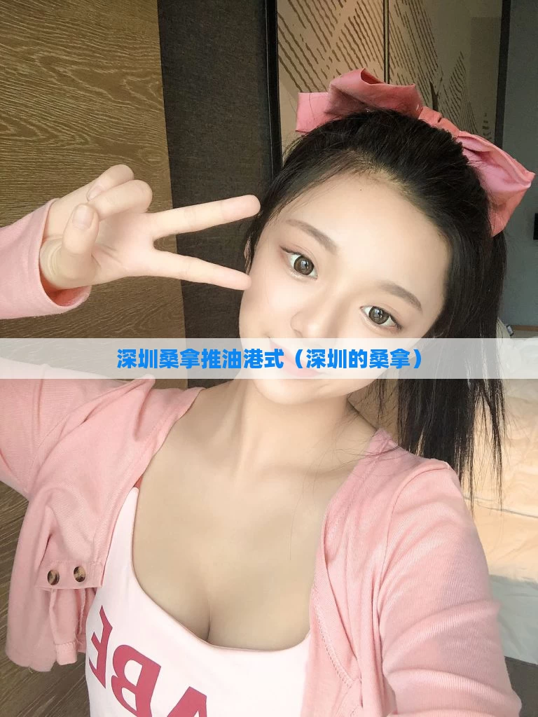 深圳桑拿推油港式(深圳的桑拿)