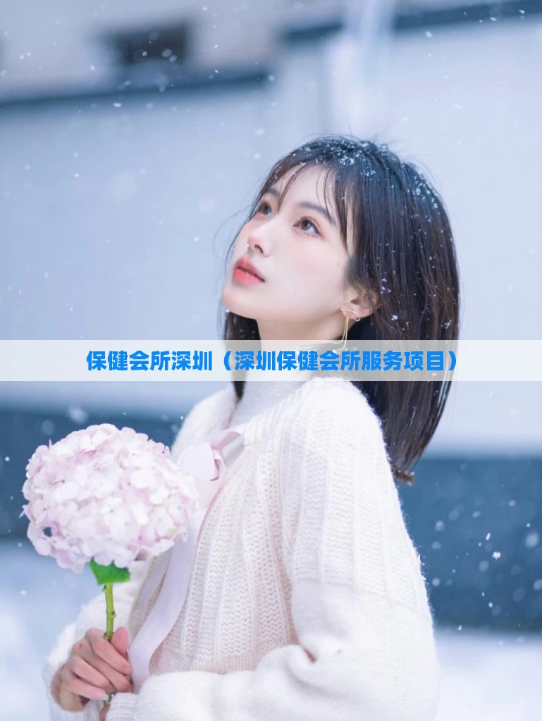保健会所深圳(深圳保健会所服务项目)