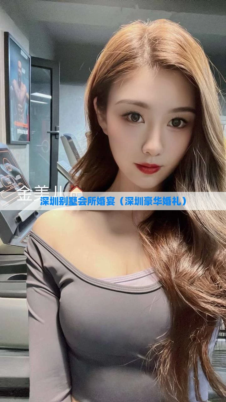 深圳别墅会所婚宴(深圳豪华婚礼)