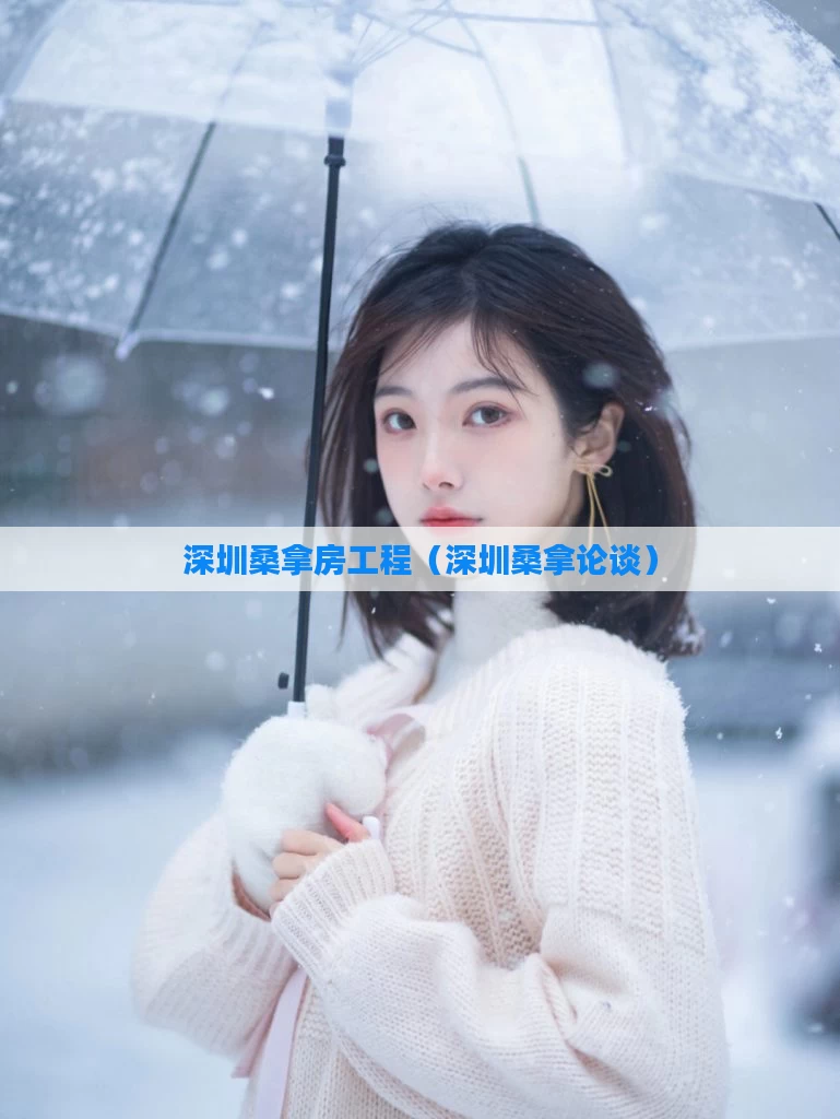 深圳桑拿房工程(深圳桑拿论谈)