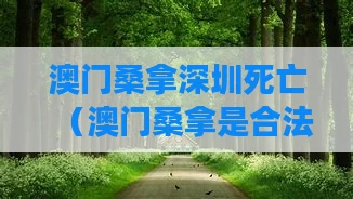 澳门桑拿深圳死亡(澳门桑拿是合法的吗?)
