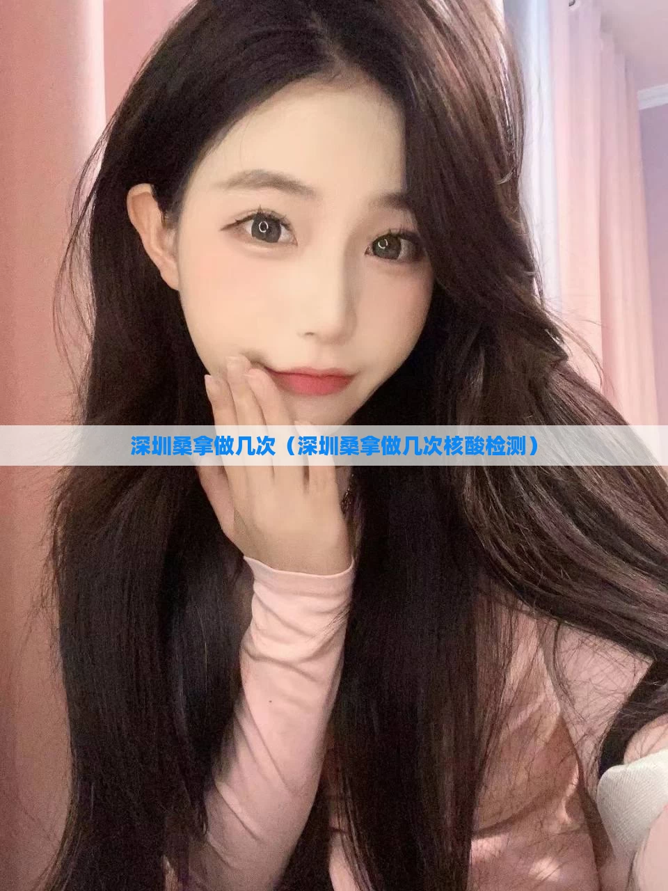 深圳桑拿做几次（深圳桑拿做几次核酸检测）