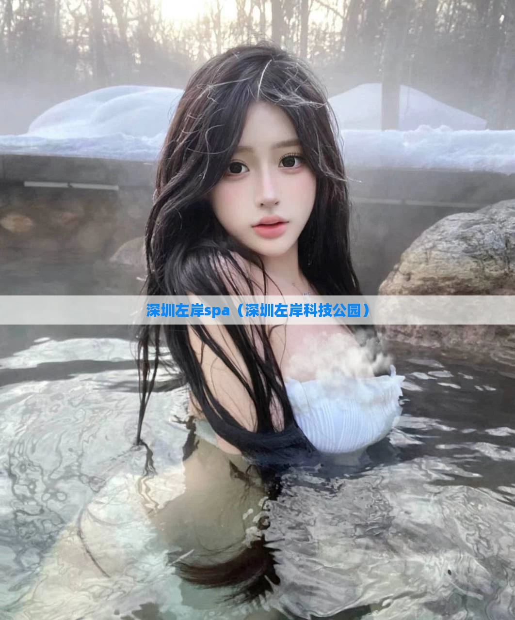 深圳左岸spa（深圳左岸科技公园）