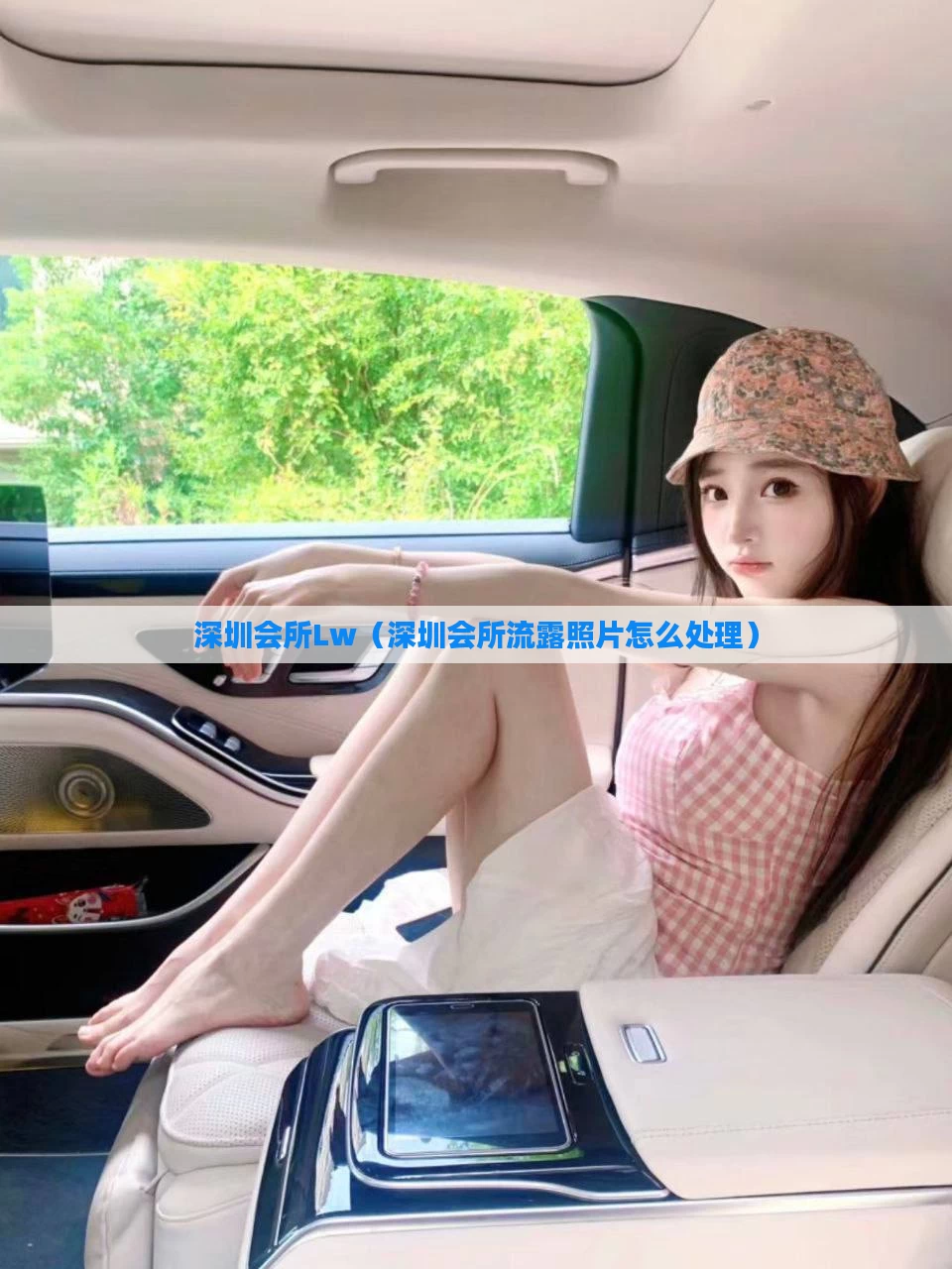 深圳会所Lw(深圳会所流露照片怎么处理)