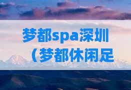 梦都spa深圳（梦都休闲足浴怎么样）
