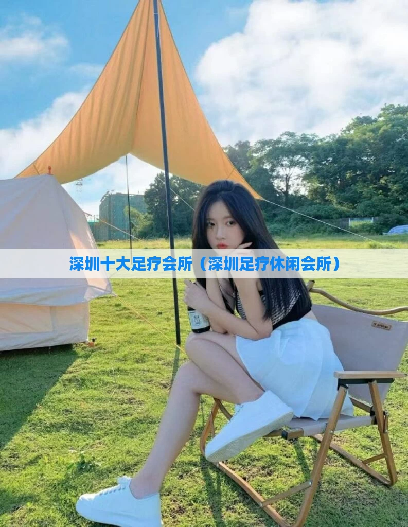 深圳十大足疗会所（深圳足疗休闲会所）