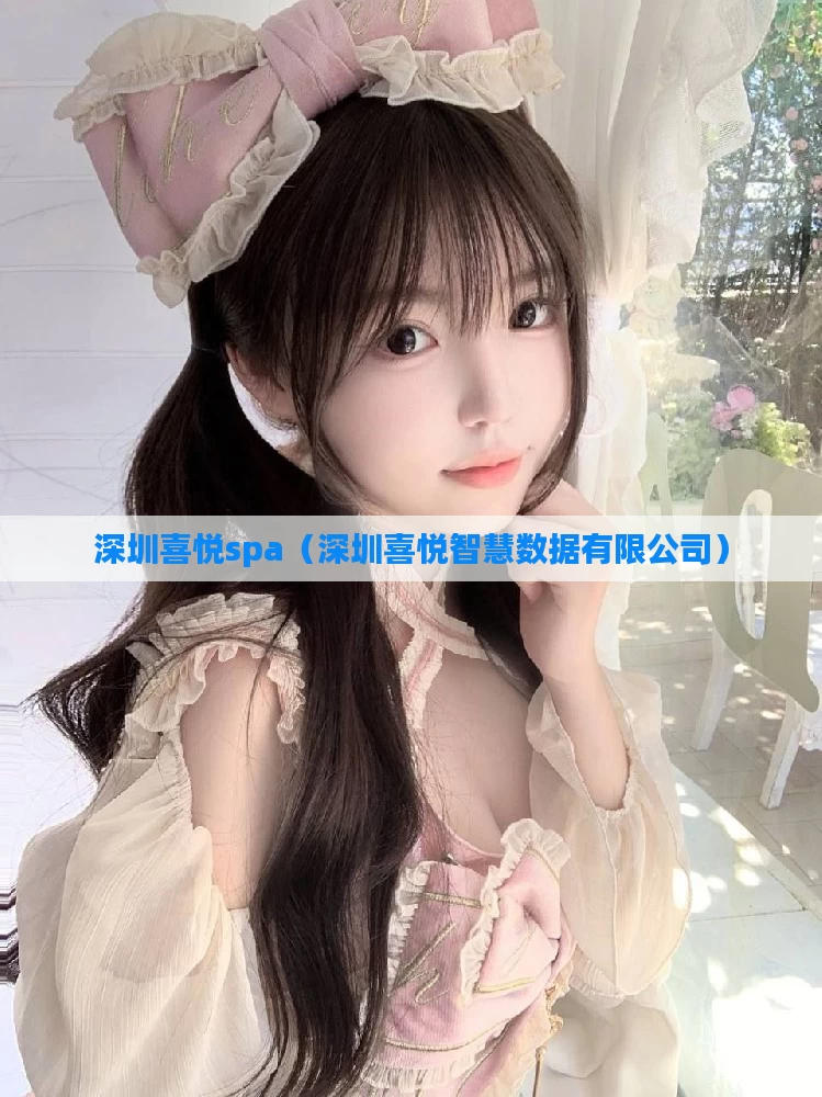 深圳喜悦spa（深圳喜悦智慧数据有限公司）