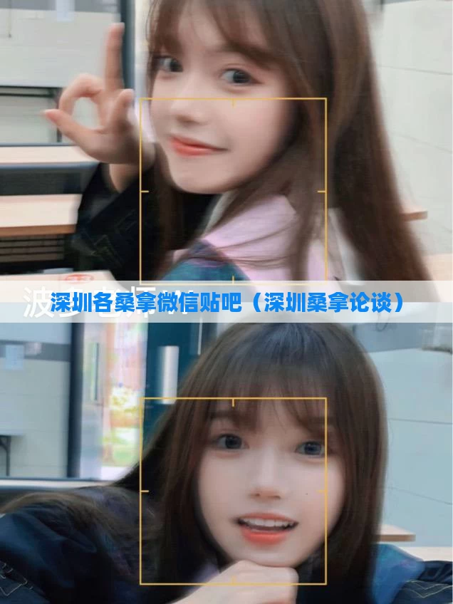 深圳各桑拿微信贴吧(深圳桑拿论谈)