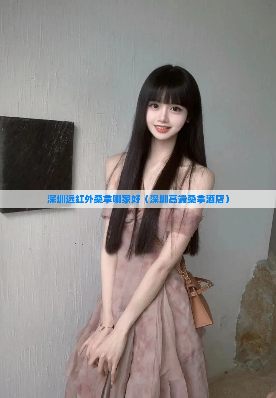 深圳远红外桑拿哪家好(深圳高端桑拿酒店)