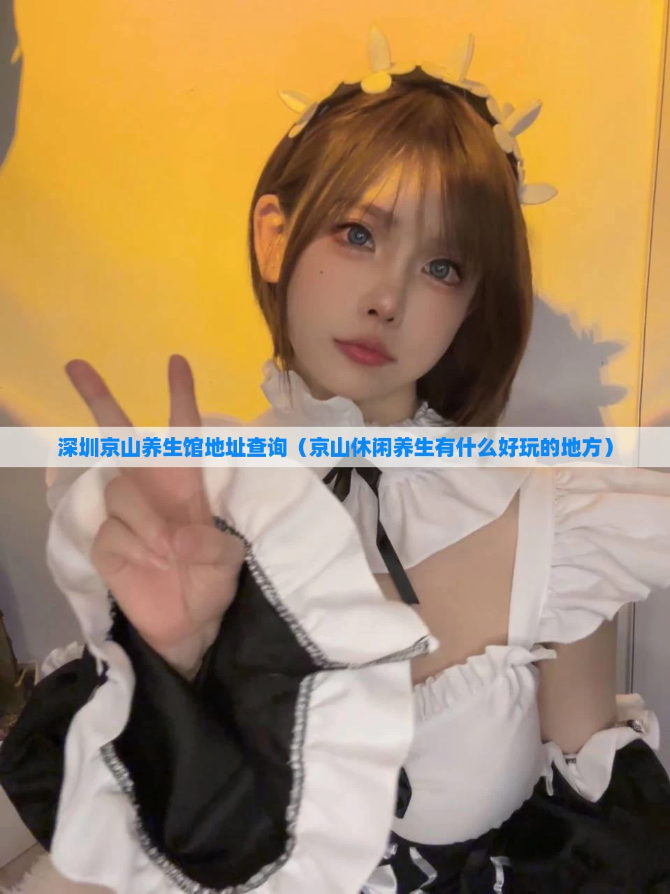 深圳京山养生馆地址查询(京山休闲养生有什么好玩的地方)