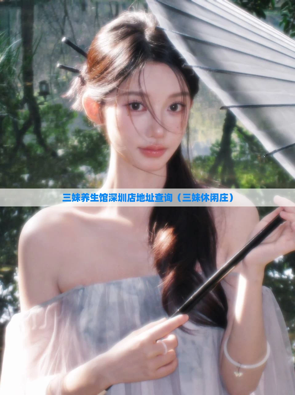 三妹养生馆深圳店地址查询(三妹休闲庄)