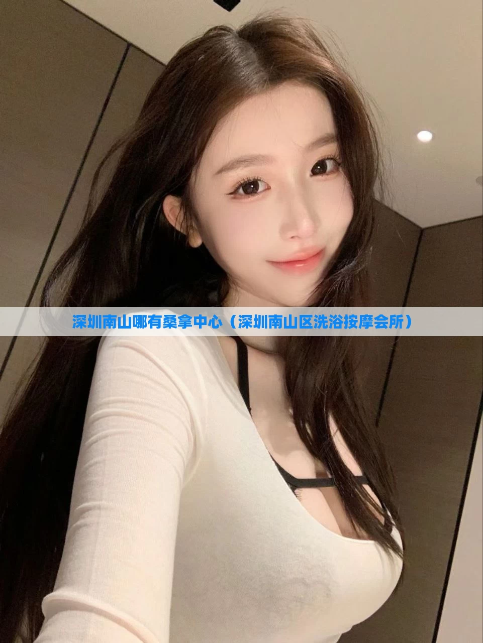深圳南山哪有桑拿中心（深圳南山区洗浴按摩会所）