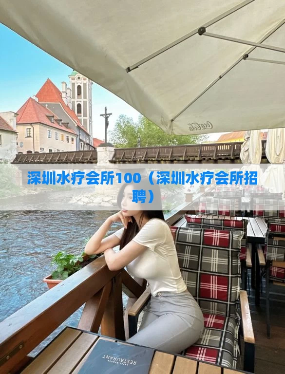 深圳水疗会所100（深圳水疗会所招聘）