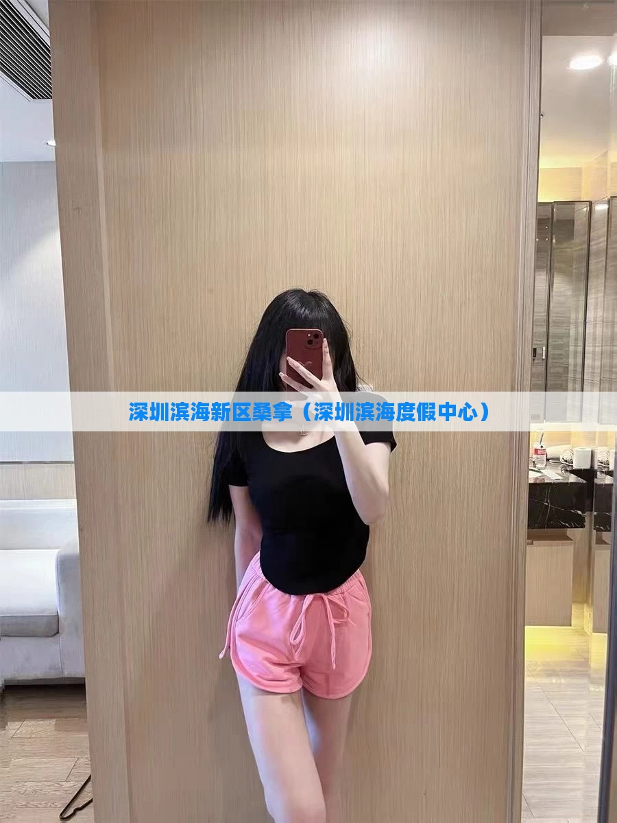 深圳滨海新区桑拿(深圳滨海度假中心)