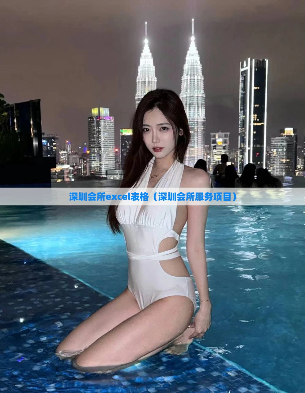 深圳会所excel表格(深圳会所服务项目)