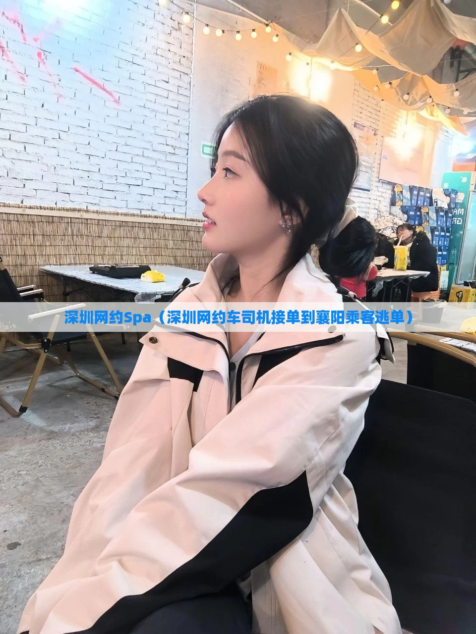 深圳网约Spa(深圳网约车司机接单到襄阳乘客逃单)