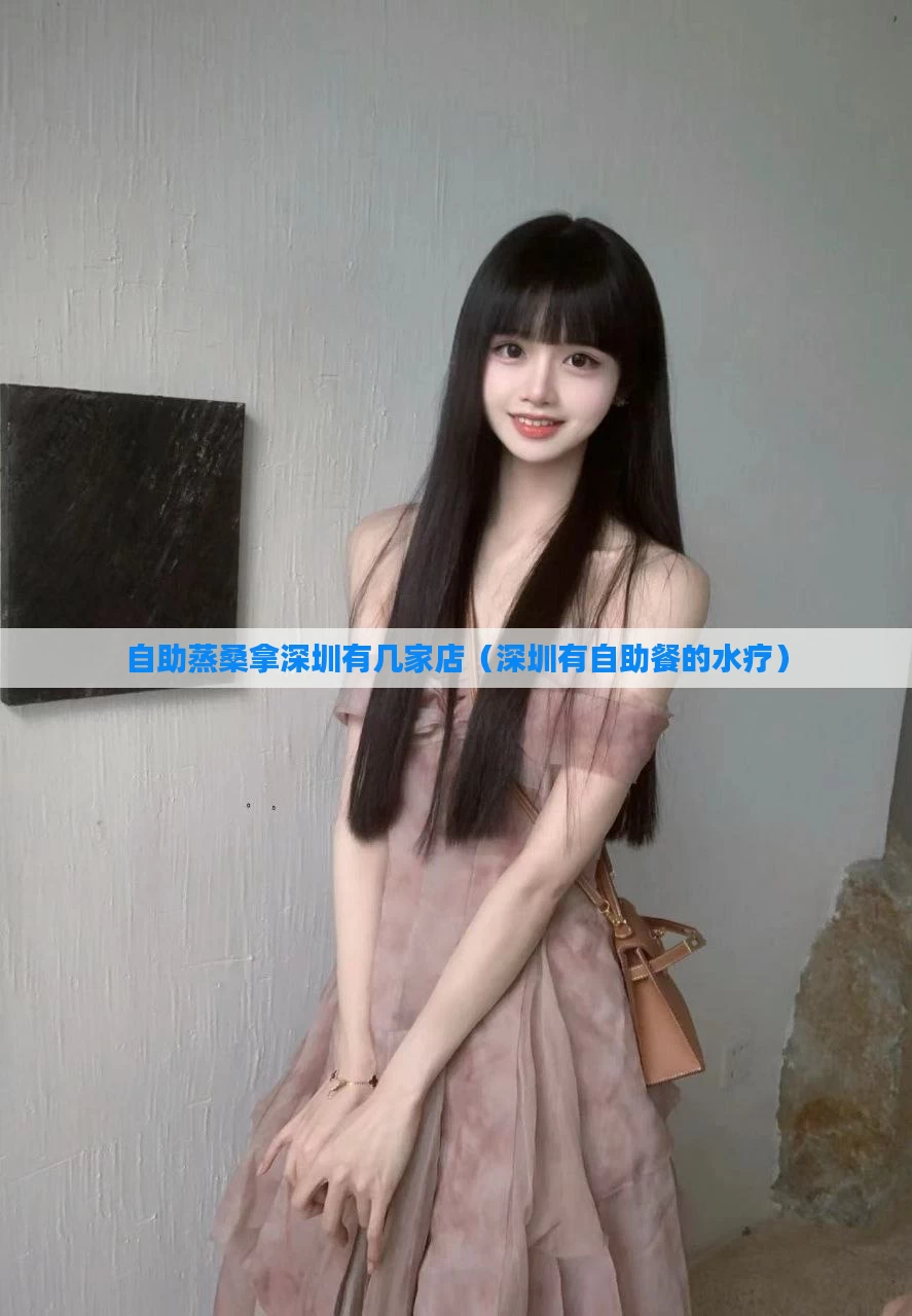 自助蒸桑拿深圳有几家店(深圳有自助餐的水疗)