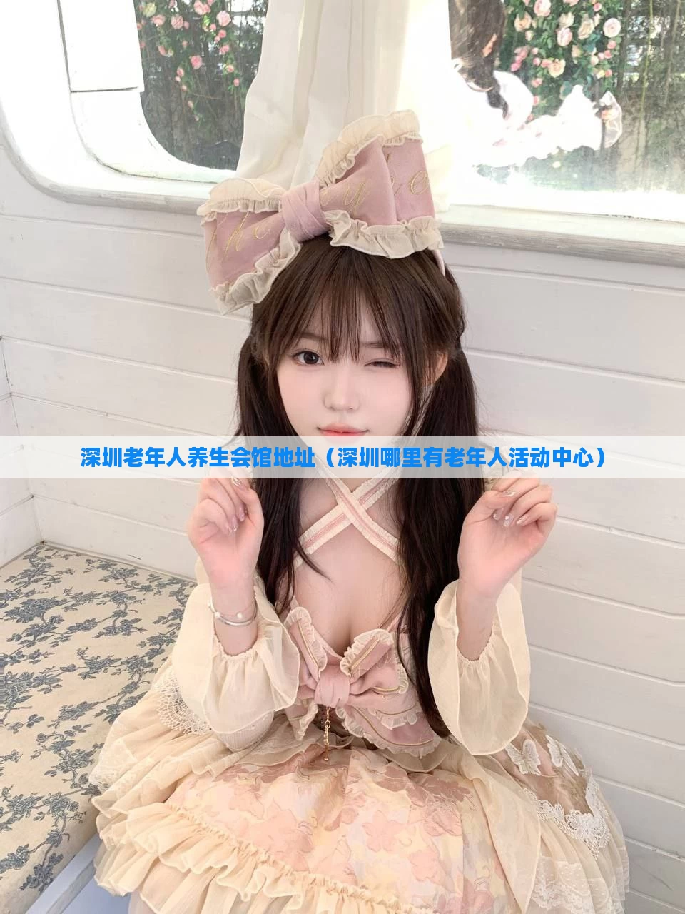 深圳老年人养生会馆地址(深圳哪里有老年人活动中心)