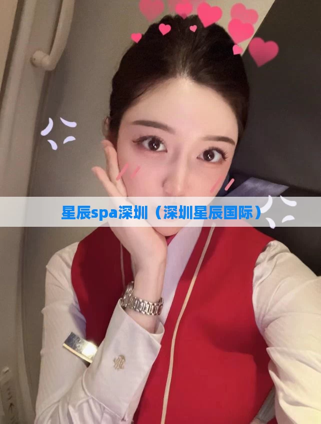 星辰spa深圳(深圳星辰国际)