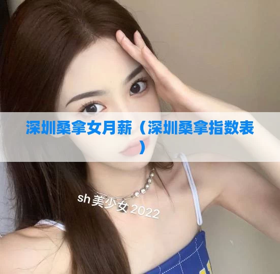 深圳桑拿女月薪(深圳桑拿指数表)
