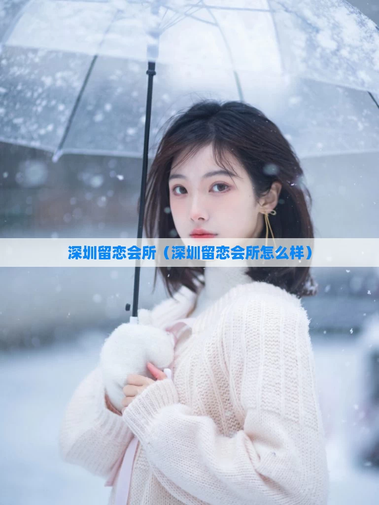 深圳留恋会所(深圳留恋会所怎么样)