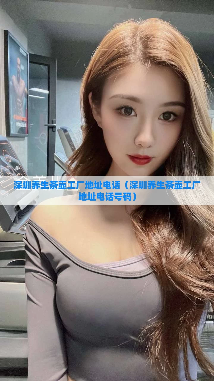 深圳养生茶壶工厂地址电话（深圳养生茶壶工厂地址电话号码）