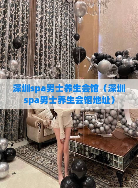 深圳spa男士养生会馆(深圳spa男士养生会馆地址)